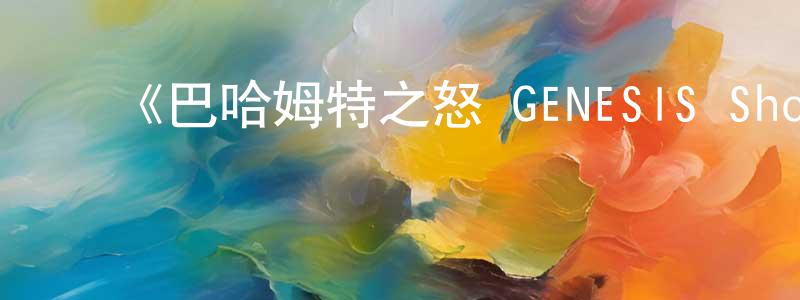 ﻿安金良发布﻿《巴哈姆特之怒 GENESIS Short Story》详情介绍_巴哈姆特之怒 GENESIS Short Story已完结在线观看_巴哈姆特之怒 GENESIS Short Story迅雷下载_日漫